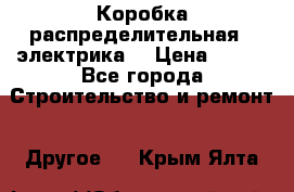 Коробка распределительная  (электрика) › Цена ­ 500 - Все города Строительство и ремонт » Другое   . Крым,Ялта